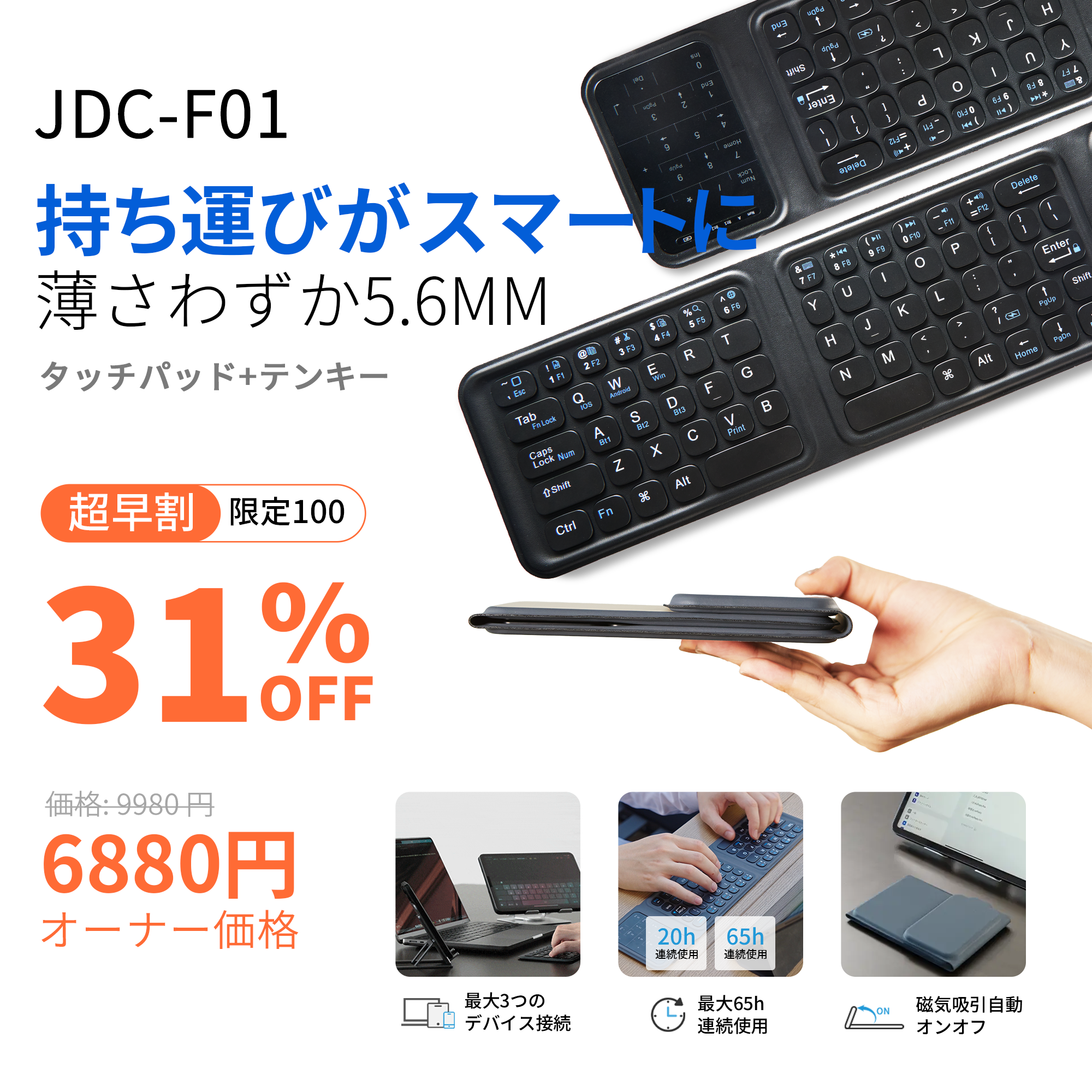 JDC-F01 厚さわずか5.6mm、開けば効率アップ!極薄と機能性を兼ね備えた究極のキーボード