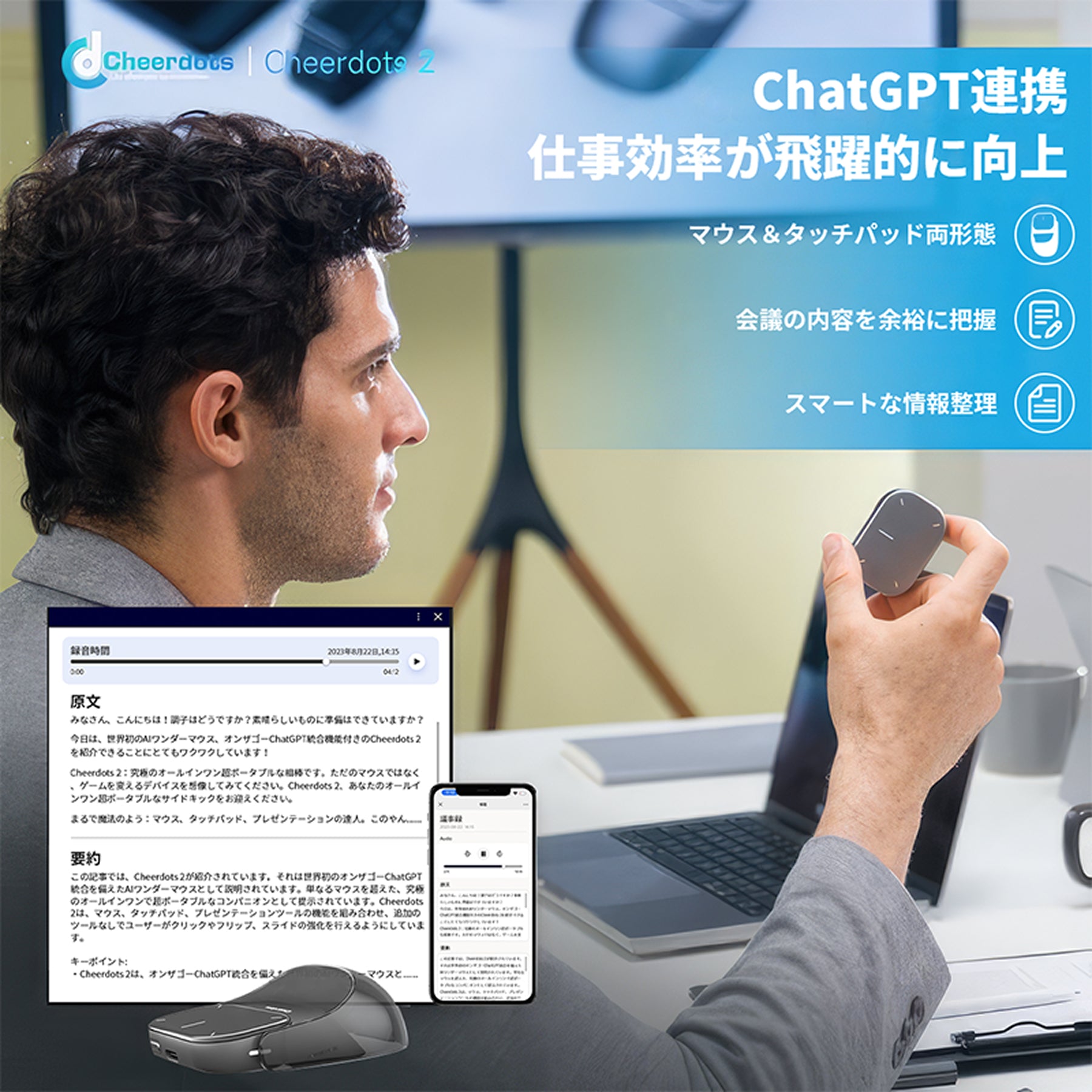 自動要約で効率アップ!未来の仕事を支える!AIマウス Cheerdots 2