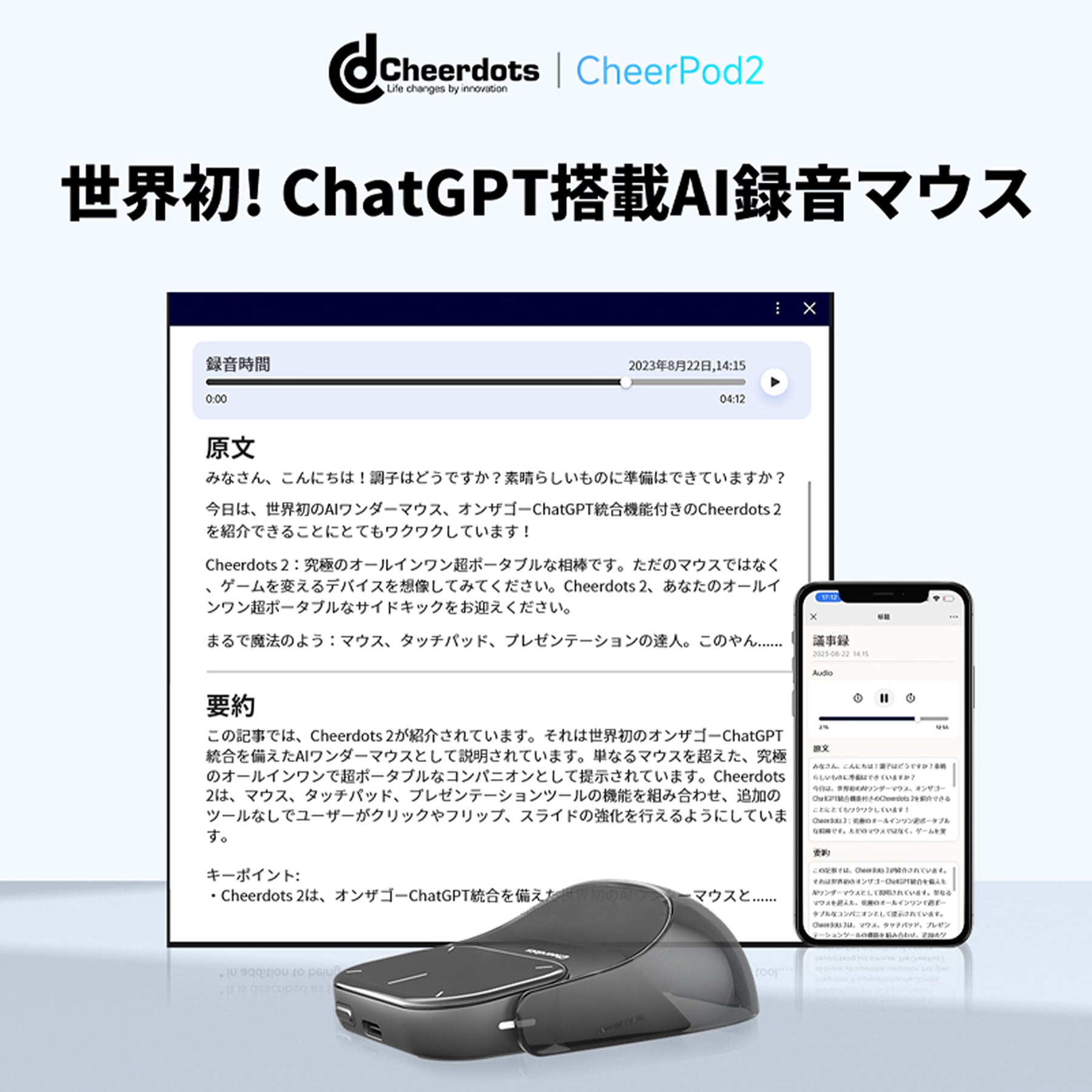自動要約で効率アップ!未来の仕事を支える!AIマウス Cheerdots 2