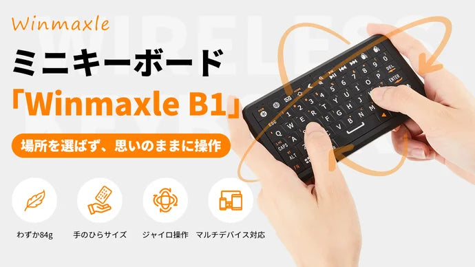 ソファに寝転びながら大画面操作&文字入力が楽々!ミニキーボード Winmaxle
