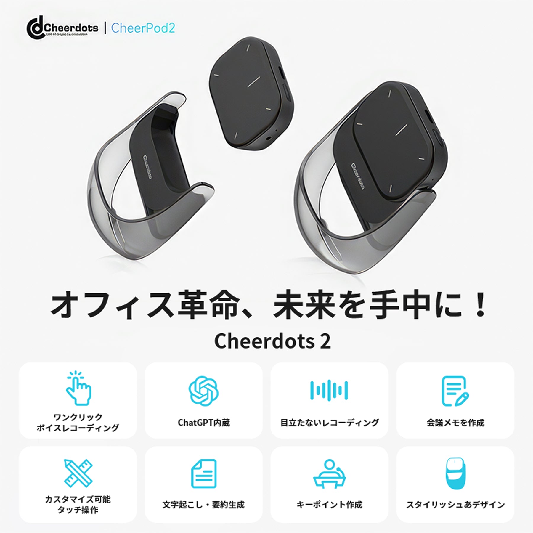 自動要約で効率アップ！未来の仕事を支える！AIマウス Cheerdots 2