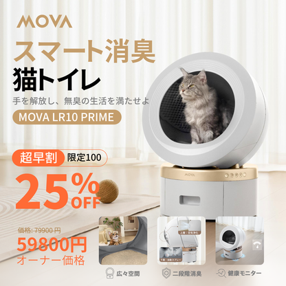 MOVA日本初上陸！スマート消臭猫トイレ 15日間お手入れ不要・二段階消臭システム採用