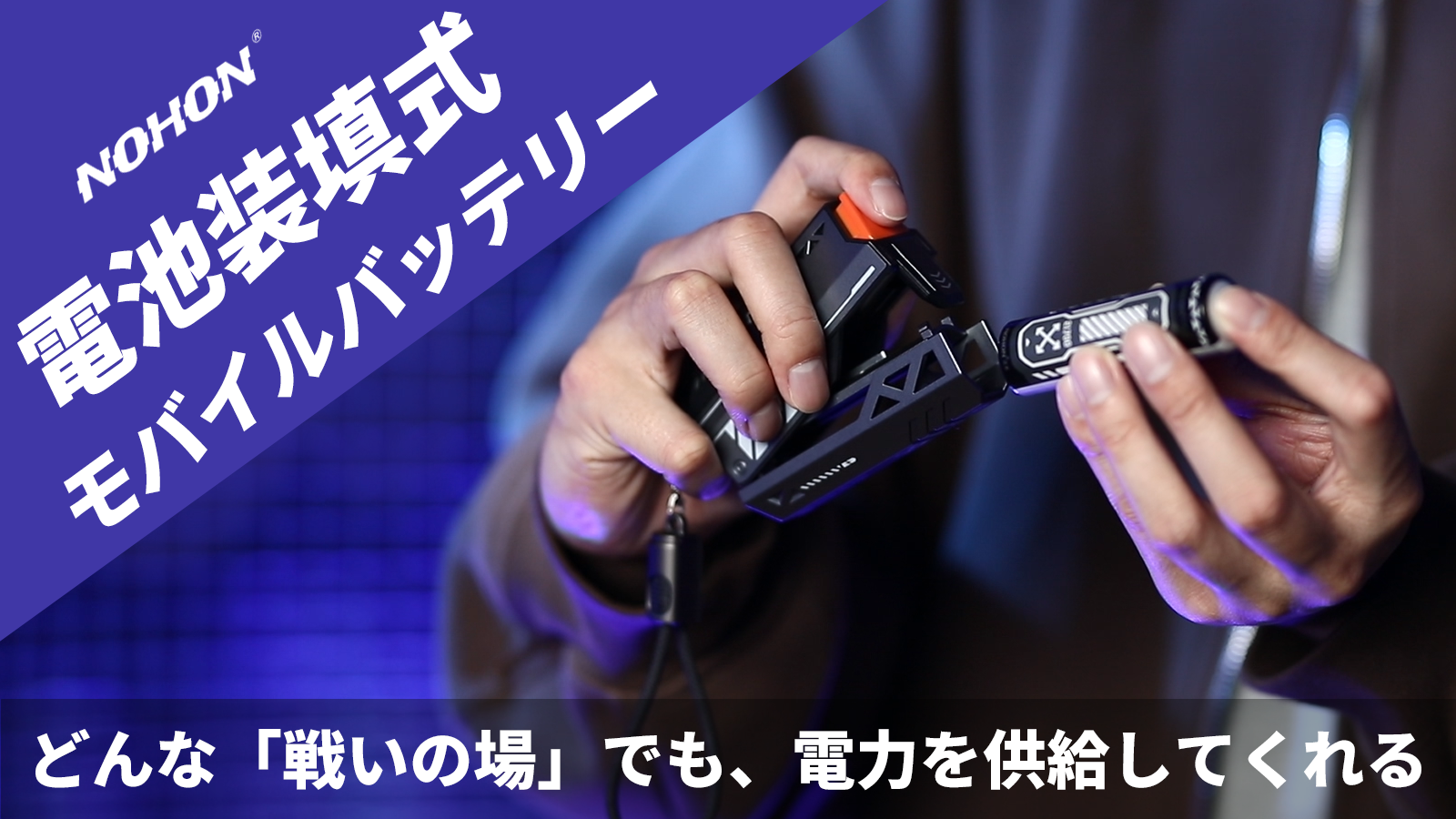 【革命的な電池交換デザイン】3秒で電池交換！様々なデバイスに対応する充電器