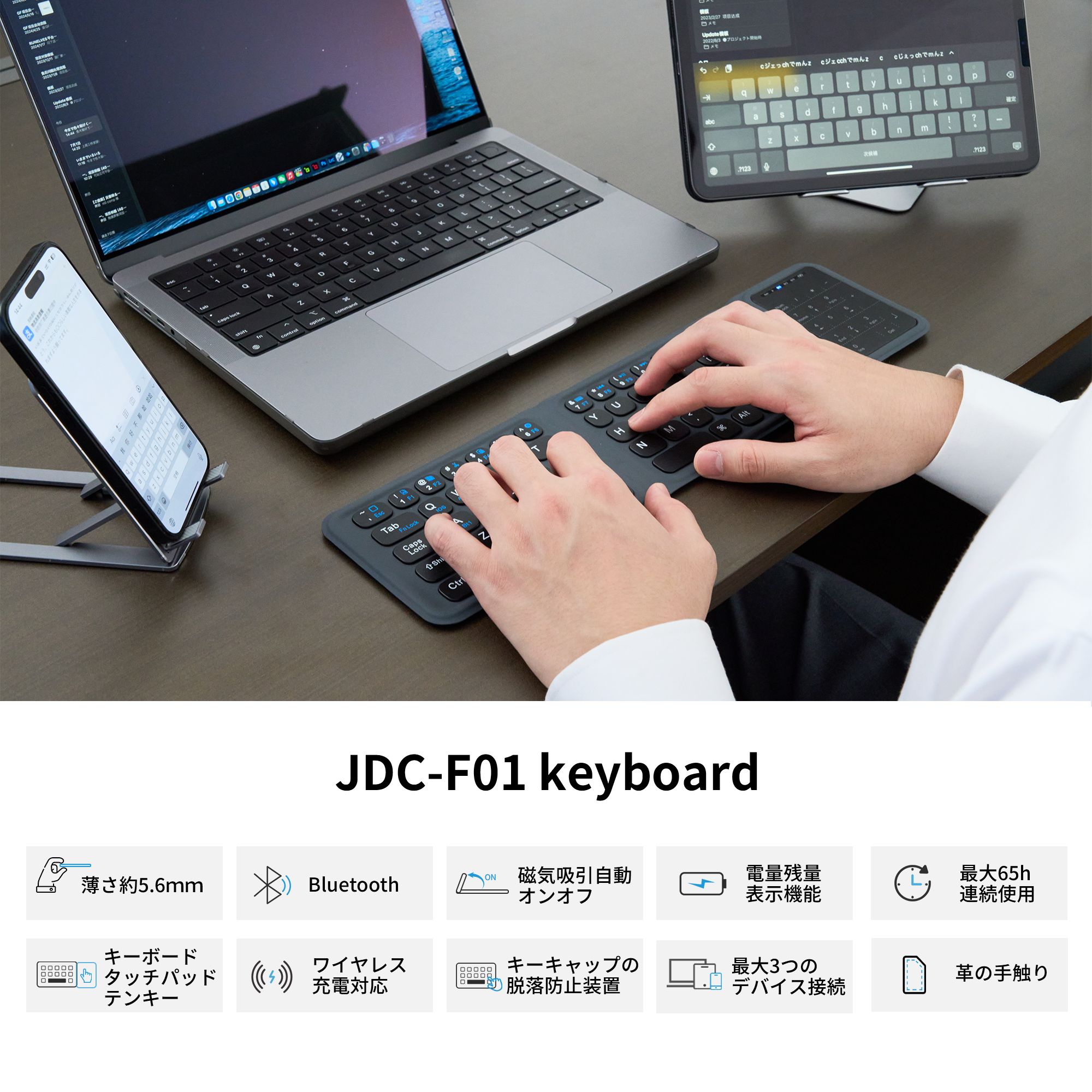 JDC-F01 厚さわずか5.6mm、開けば効率アップ！極薄と機能性を兼ね備えた究極のキーボード
