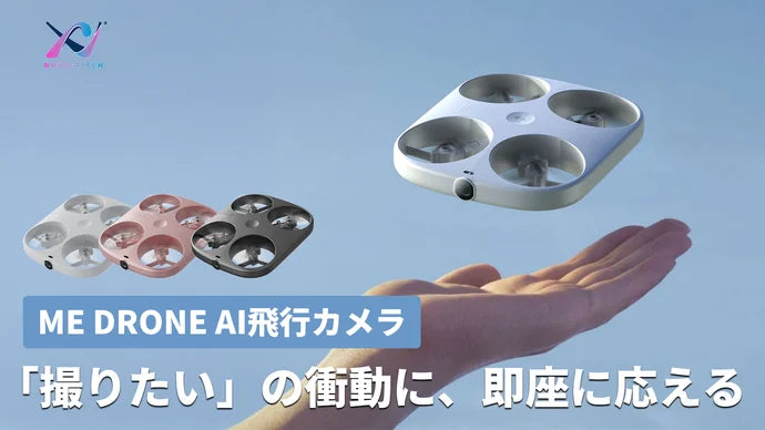 片手ジェスチャで簡単操作！ AI搭載・手のひらから飛ぶ、あなただけの飛行カメラ